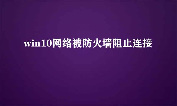 win10网络被防火墙阻止连接