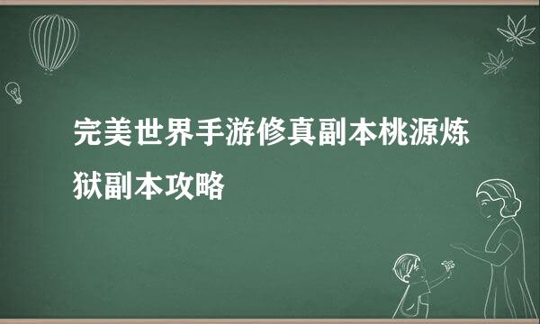 完美世界手游修真副本桃源炼狱副本攻略