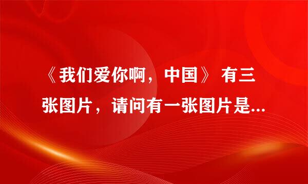 《我们爱你啊，中国》 有三张图片，请问有一张图片是桂林的那个地方？是什么山，还是其他的什么