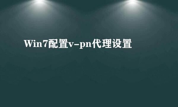 Win7配置v-pn代理设置