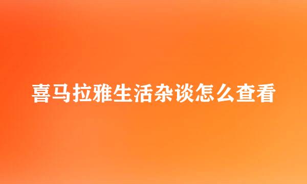 喜马拉雅生活杂谈怎么查看