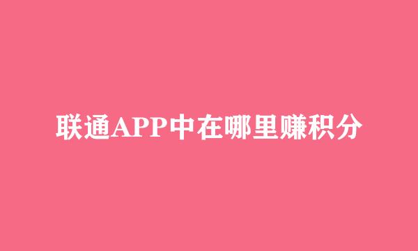 联通APP中在哪里赚积分