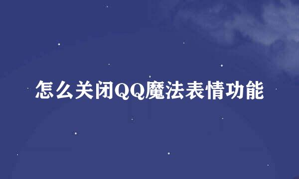 怎么关闭QQ魔法表情功能