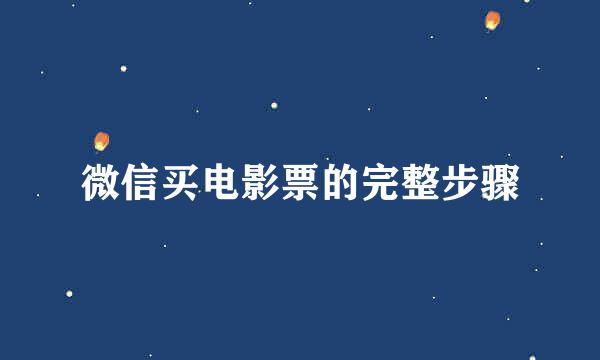 微信买电影票的完整步骤