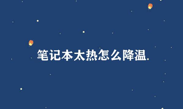 笔记本太热怎么降温