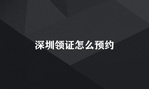 深圳领证怎么预约