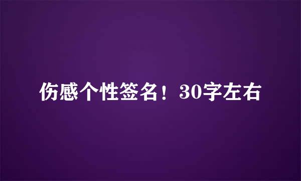 伤感个性签名！30字左右