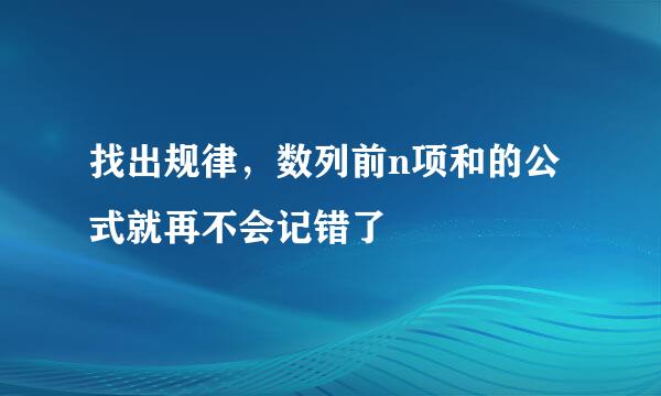 找出规律，数列前n项和的公式就再不会记错了