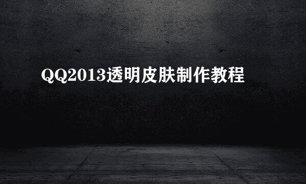 QQ2013透明皮肤制作教程