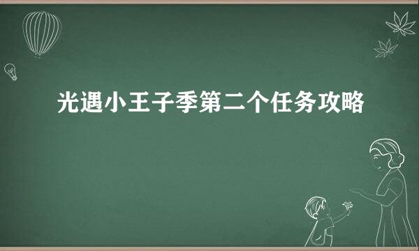 光遇小王子季第二个任务攻略