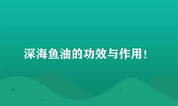 深海鱼油的功效与作用！