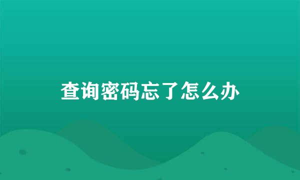 查询密码忘了怎么办