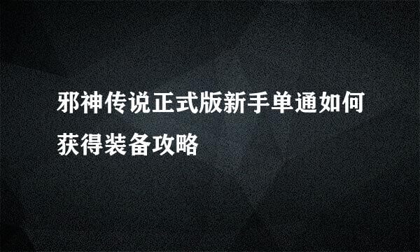 邪神传说正式版新手单通如何获得装备攻略