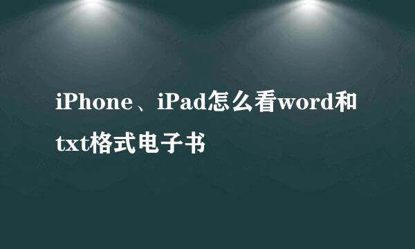 iPhone、iPad怎么看word和txt格式电子书
