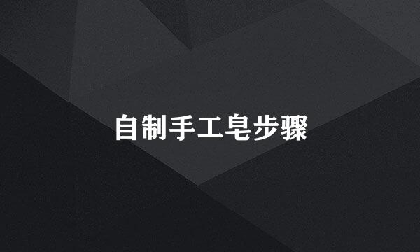 自制手工皂步骤