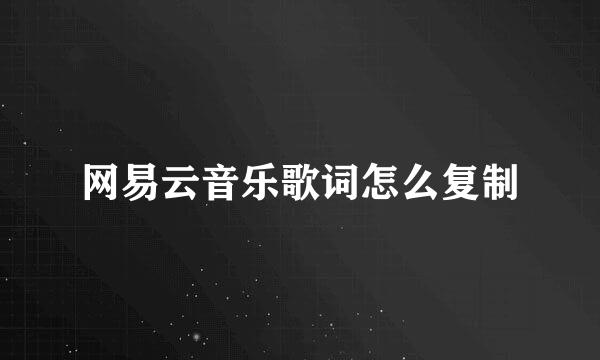网易云音乐歌词怎么复制