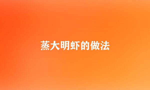 蒸大明虾的做法