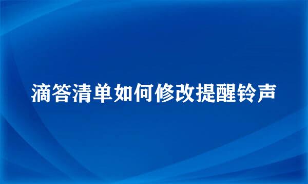 滴答清单如何修改提醒铃声
