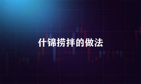 什锦捞拌的做法