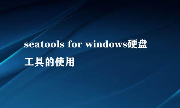 seatools for windows硬盘工具的使用