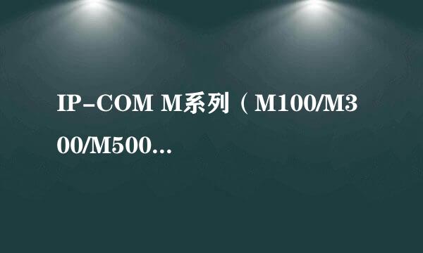 IP-COM M系列（M100/M300/M500）路由器网络配置