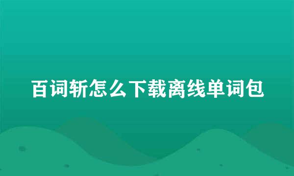 百词斩怎么下载离线单词包