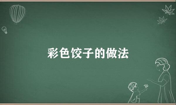 彩色饺子的做法