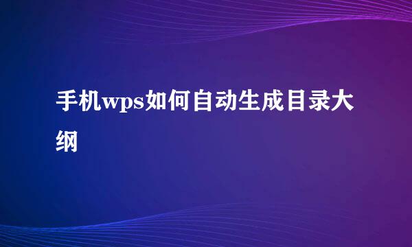 手机wps如何自动生成目录大纲