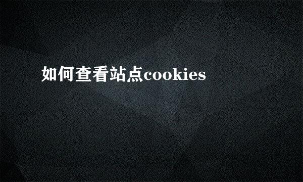 如何查看站点cookies