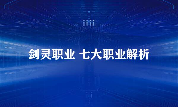 剑灵职业 七大职业解析