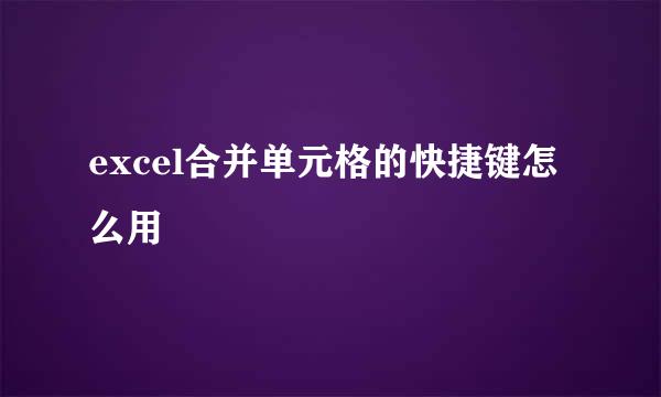 excel合并单元格的快捷键怎么用