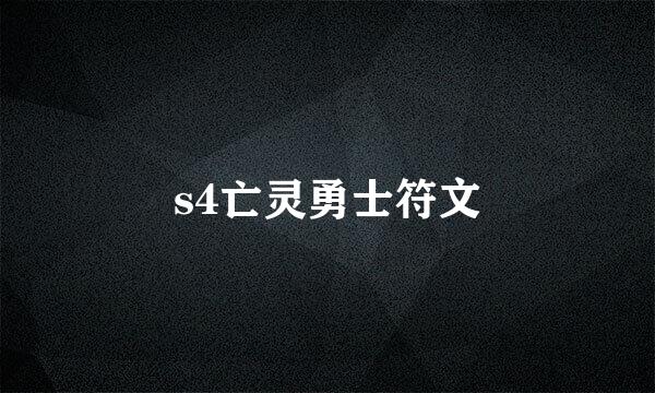 s4亡灵勇士符文