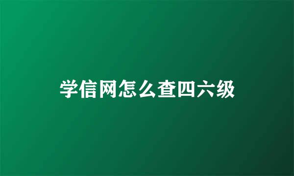学信网怎么查四六级