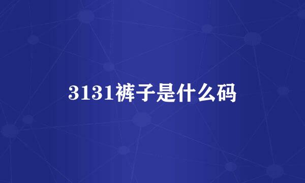 3131裤子是什么码