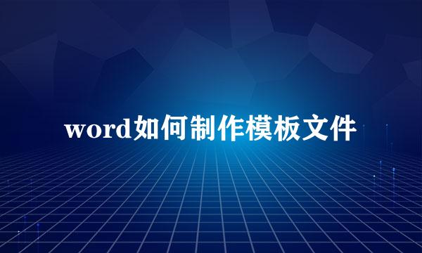 word如何制作模板文件