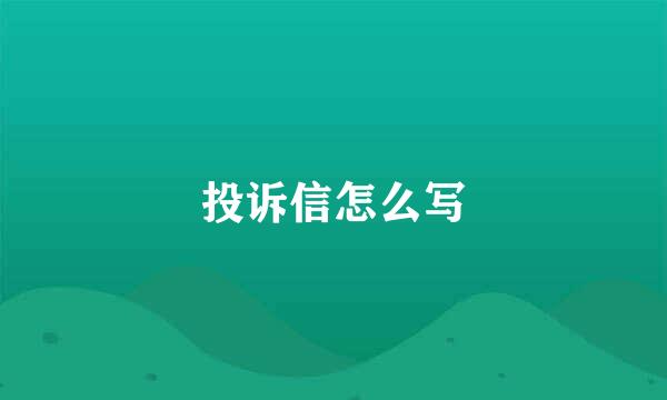 投诉信怎么写