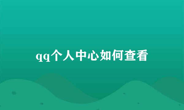 qq个人中心如何查看