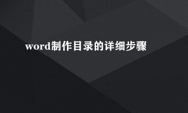 word制作目录的详细步骤