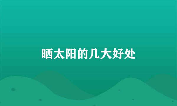 晒太阳的几大好处