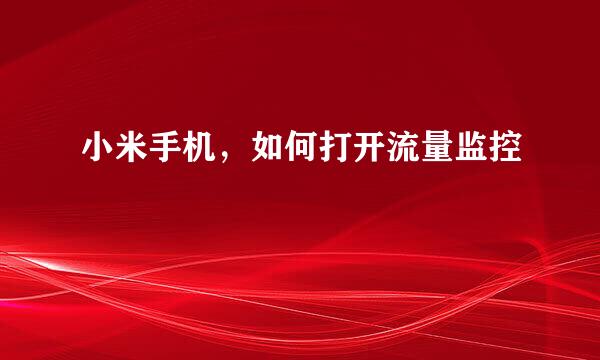 小米手机，如何打开流量监控