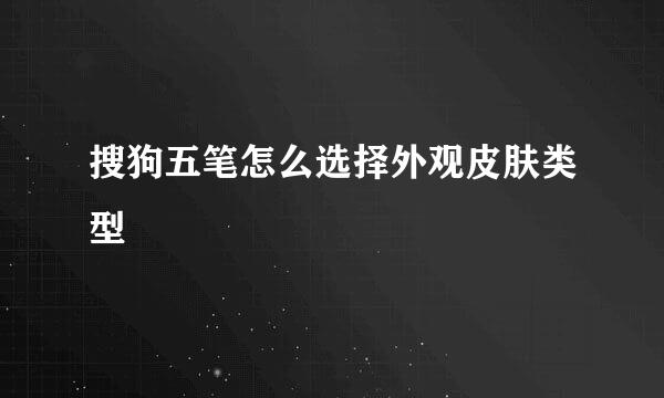 搜狗五笔怎么选择外观皮肤类型