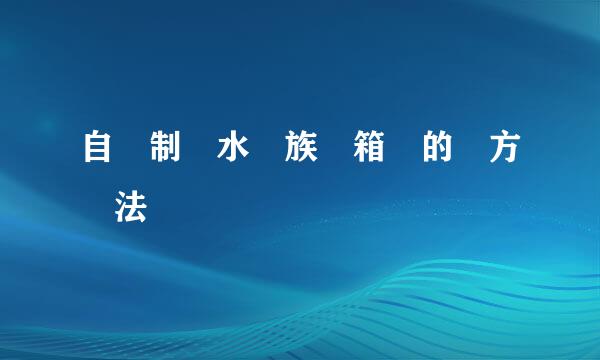 自​制​水​族​箱​的​方​法