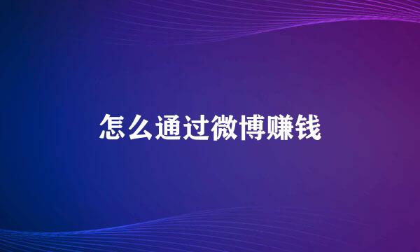 怎么通过微博赚钱