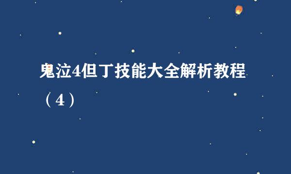 鬼泣4但丁技能大全解析教程（4）