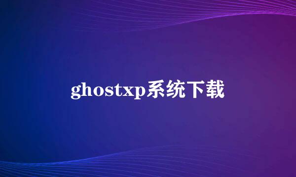 ghostxp系统下载