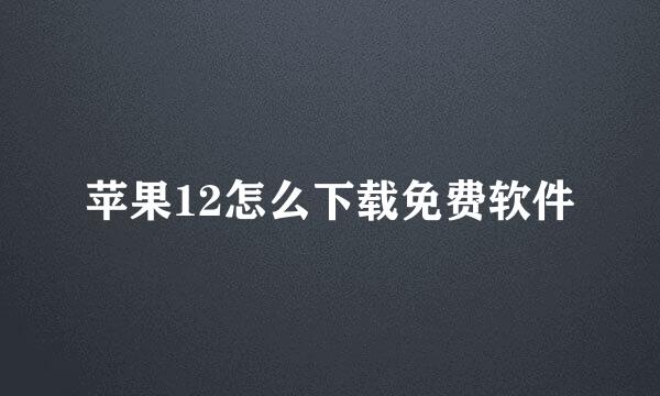苹果12怎么下载免费软件