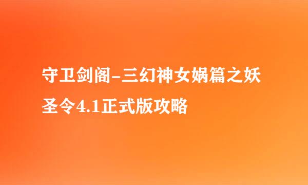 守卫剑阁-三幻神女娲篇之妖圣令4.1正式版攻略