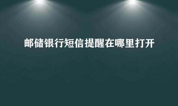 邮储银行短信提醒在哪里打开
