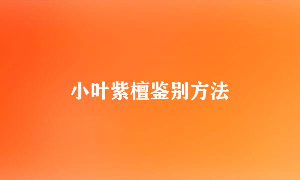 小叶紫檀鉴别方法