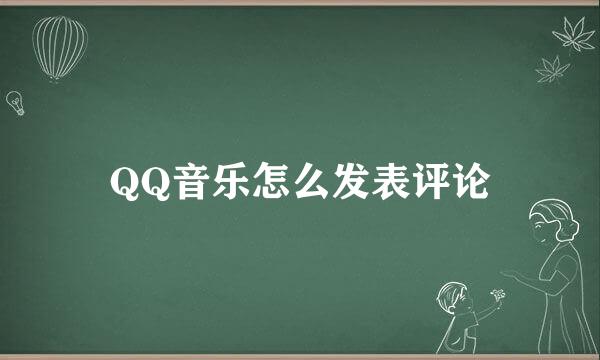 QQ音乐怎么发表评论